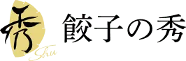餃子の秀ロゴ