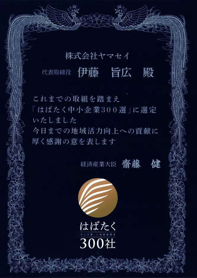 「はばたく中小企業300選」の証明書の写真