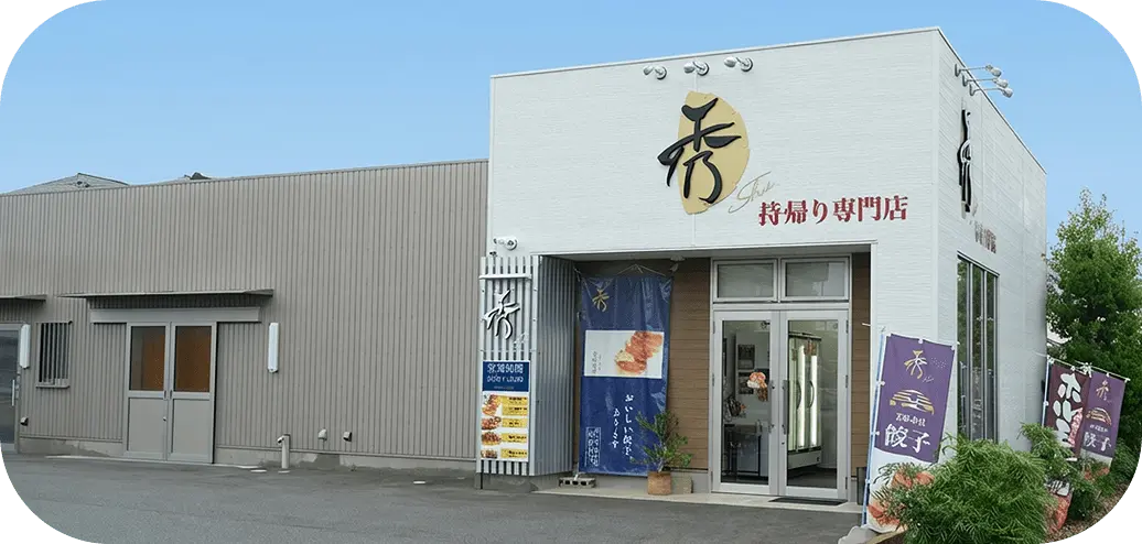 餃子の秀の店舗外観の写真